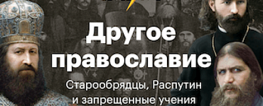 Другое православие