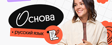 Русский язык. Основа. Подготовка к ЕГЭ 2024 с нуля