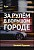 Курс – За рулём в большом городе