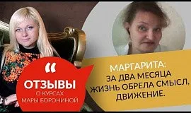 Отзыв Маргариты о курсе Мары Борониной