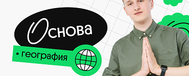 География. Основа. Ноябрьский поток подготовки к ОГЭ