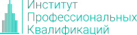 Институт профессиональных квалификаций
