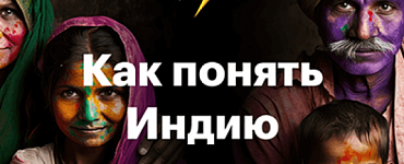 Как понять Индию