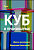 Курс – Куб и производные