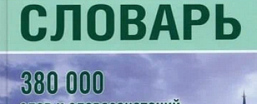 Большой турецко-русский русско-турецкий словарь 380 000 слов