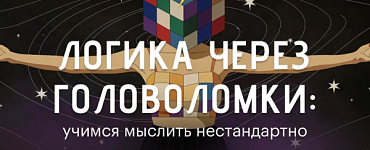 Логика через головоломки: учимся мыслить нестандартно