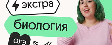 Биология. Экстра. Подготовка к ОГЭ 2024 с нуля