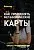 Практикум – Как начать консультировать с МАК