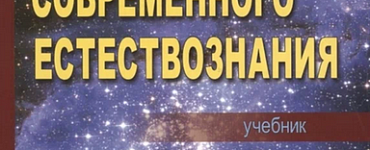 Концепции соврем естествоз. Уч (3 изд)