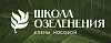 Школа коммерческого озеленения Елены Носовой