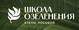 Школа коммерческого озеленения Елены Носовой