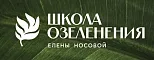 Школа коммерческого озеленения Елены Носовой