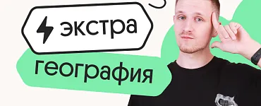 География. Экстра. Подготовка к ЕГЭ 2024 с любого уровня