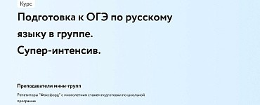 Подготовка к ОГЭ по русскому языку в группе. Супер-интенсив.