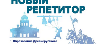 История России. Новый репетитор для подготовки к ОГЭ. Без репетитора