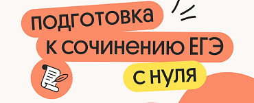 Подготовка к сочинению ЕГЭ с нуля