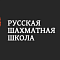 Русская шахматная школа