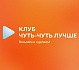 Клуб «Лучше!»