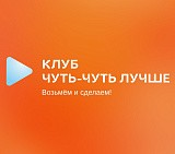 Клуб «Лучше!»