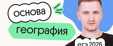 География. Основа. Подготовка к ЕГЭ 2026 с сентября
