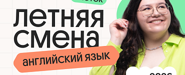 Английский язык. Летняя Смена. 3 поток