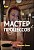 Курс – Мастер процессов