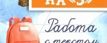 Чтение на "5". Работа с текстом. 4 класс