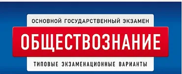 ОГЭ 2024 Обществознание: 30 типовых вариантов