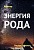 Вебинар – Энергия рода