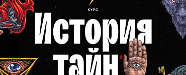 История тайн: теории заговоров от древности до наших дней