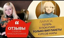 Отзыв Ларисы о курсах Мары Борониной