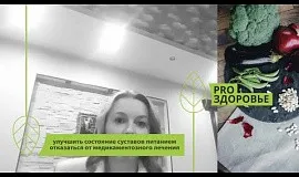 Улучшить состояние суставов питанием, отказаться от медикаментозного лечения