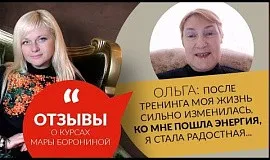 Отзыв Ольги о курсе Мары Борониной