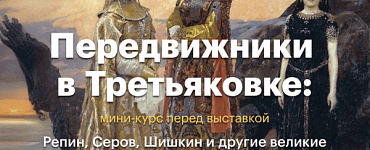Передвижники в Третьяковке: мини-курс перед выставкой