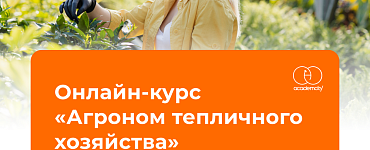 Агроном тепличного хозяйства