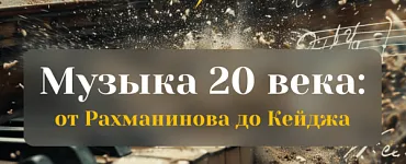Музыка 20 века: от Рахманинова до Кейджа