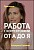 Практикум – Работа с корректорами от А до Я