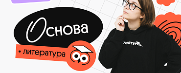 Литература. Основа. Подготовка к ЕГЭ 2024 с нуля