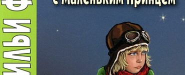 Французский с Маленьким Принцем