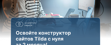 Дизайнер сайтов на Tilda