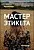 Аудиокурс – Мастер Этикета
