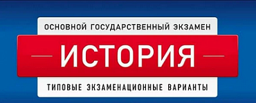 ОГЭ-2024. История: типовые экзаменационные варианты: 10 вариантов