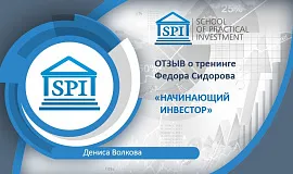 Отзыв Дениса Волкова о курсе Фёдора Сидорова