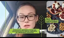 Повысить уровень энергии, высыпаться и легко перейти на здоровое питание