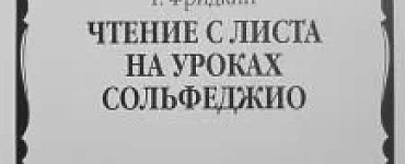 Чтение с листа на уроках сольфеджио, Издательство "Музыка"