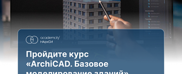ArchiCAD: моделирование зданий