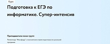 Подготовка к ЕГЭ по информатике. Супер-интенсив