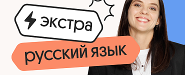 Русский язык. Экстра. Подготовка к ЕГЭ 2025 с любого уровня на нужный балл