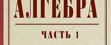 Алгебра. Часть 1. Учебник для 6-7 классов (1946)