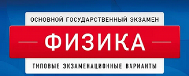 ОГЭ-2023. Физика: типовые экзаменационные варианты: 30 вариантов